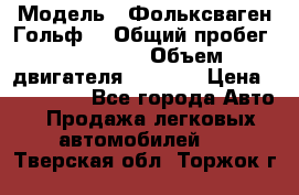  › Модель ­ Фольксваген Гольф4 › Общий пробег ­ 327 000 › Объем двигателя ­ 1 600 › Цена ­ 230 000 - Все города Авто » Продажа легковых автомобилей   . Тверская обл.,Торжок г.